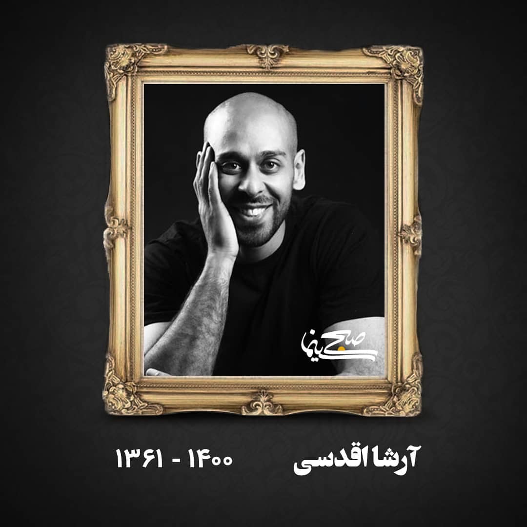 واکنش هنرمندان به خبر درگذشت ارشا اقدسی بدلکار حرفه ای سینمای ایران