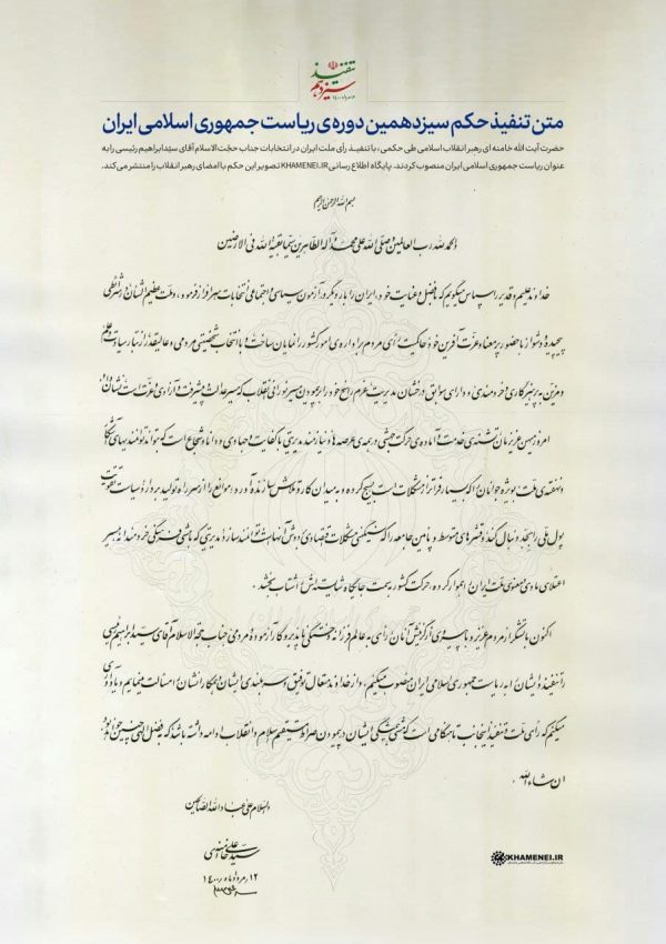 برگزاری مراسم تنفیذ / آغاز ریاست جمهوری رئیسی