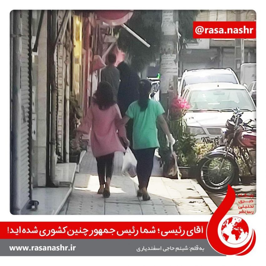 آقای رئیسی؛ شما رئیس جمهور چنین کشوری شده اید