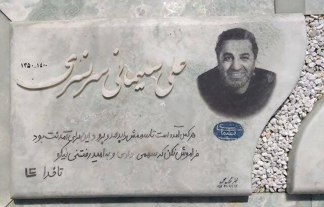 بر سنگ مزار علی سلیمانی چه نوشتند؟ / عکس