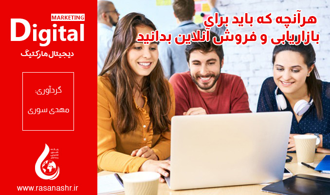 دیجیتال مارکتیگ، هرآنچه که باید برای بازاریابی و فروش آنلاین بدانید