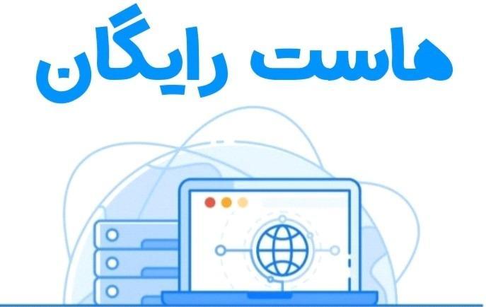 هاست رایگان سی پنل