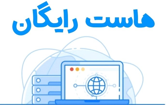 هاست رایگان سی پنل