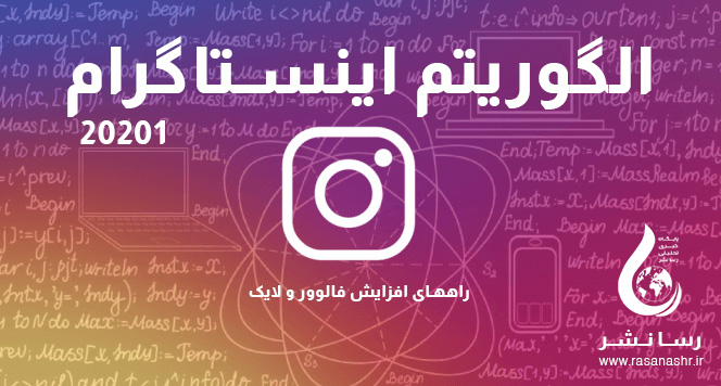 الگوریتم اینستاگرام و راههای افزایش فالوور و لایک