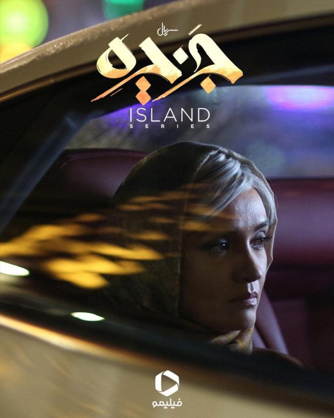 رونمایی از تیزر سریال «جزیره»؛ پخش از ۲ آبان