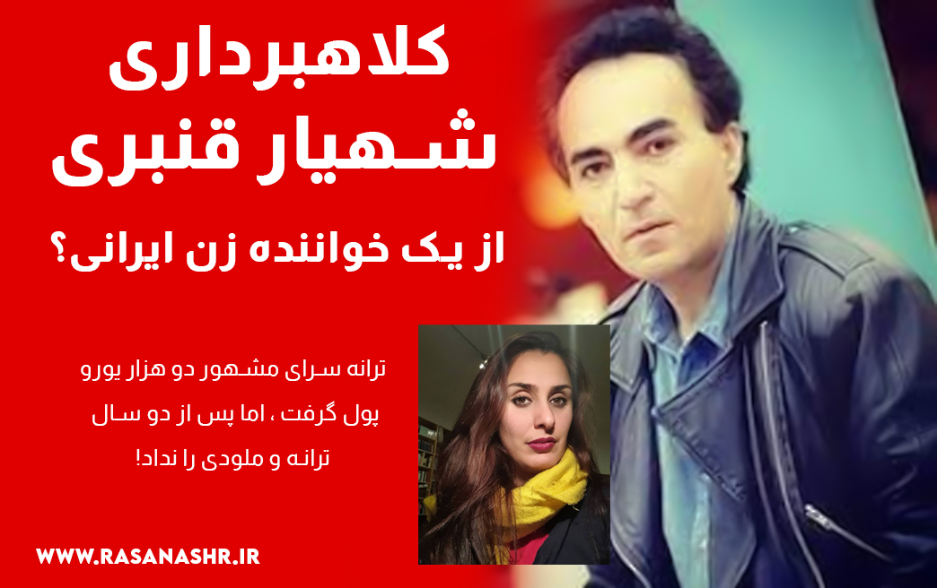 کلاهبردای شهیار قنبری از یک خواننده زن ایرانی! کلاهبردای شهیار قنبری از یک خواننده زن ایرانی!