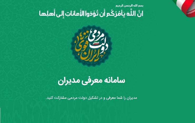 یک سؤال از رئیس جمهور: چند نفر را از سامانه معرفی مدیران انتخاب کردید؟!