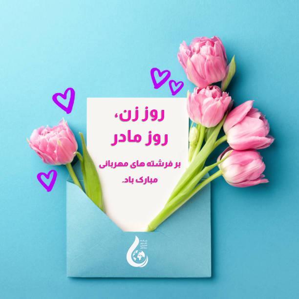 روز فرشته های مهربانی، روز مادر و روز زن مبارک باد