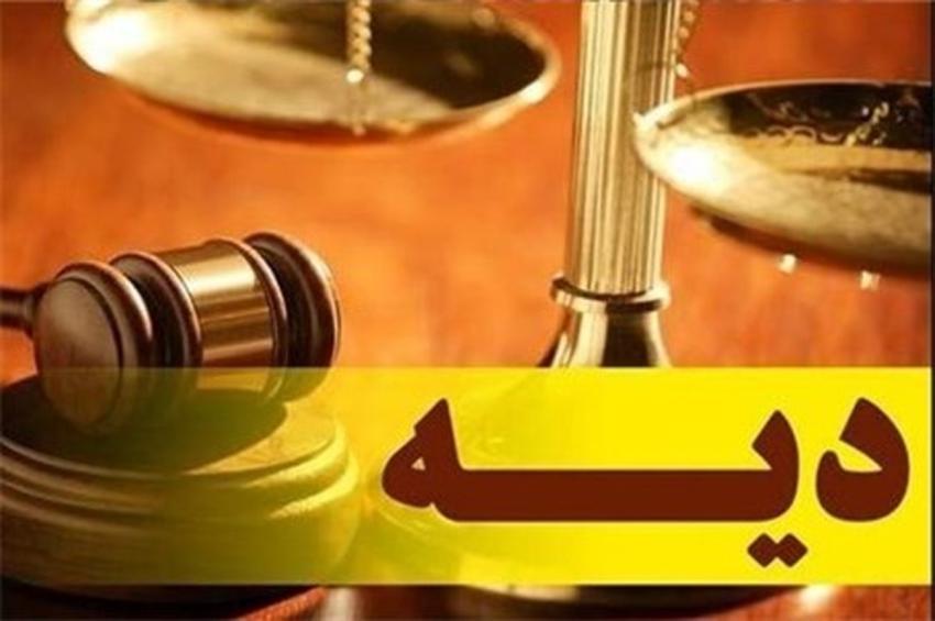 نرخ دیه کامل ۶۰۰ میلیون تومان تعیین شد