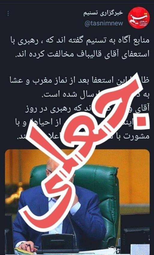 تکذیب خبر استعفای قالیباف به دلیل سفر دخترش به ترکیه و مخالفت رهبر انقلاب با استعفاء وی تکذیب خبر استعفای قالیباف به دلیل سفر دخترش به ترکیه و مخالفت رهبر انقلاب با استعفاء وی