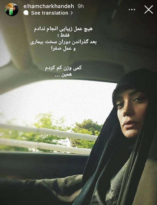 پست اینستاگرامی الهام چرخنده درباره علت لاغری اش (+عکس) پست اینستاگرامی الهام چرخنده درباره علت لاغری اش (+عکس)