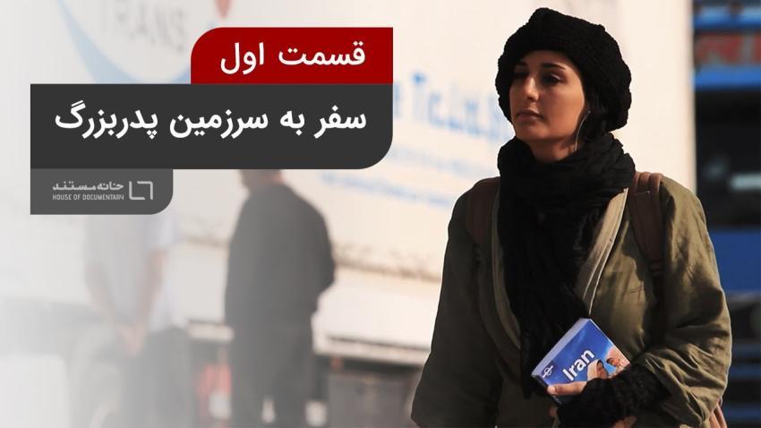 ایران هدی سفر به سرزمین پدربزرگ