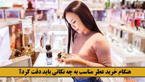 چگونه عطر مورد علاقه خود را پیدا کنیم؟