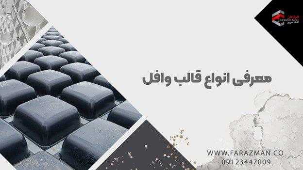 کیفیت قالب وافل چه تاثیری بر نتیجه اجرای سقف های وافل دارد؟