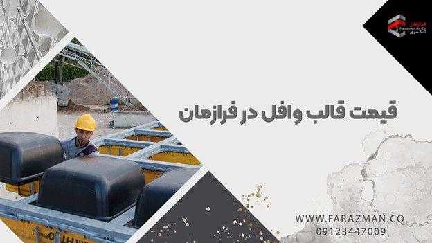 کیفیت قالب وافل چه تاثیری بر نتیجه اجرای سقف های وافل دارد؟