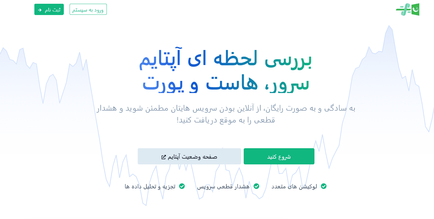 معرفی ابزار ایرانی و رایگان بررسی آپتایم هاست و سرور