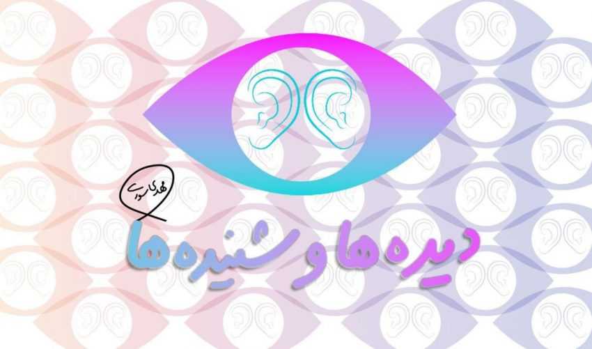 دیده ها و شنیده ها – سیب گندیده