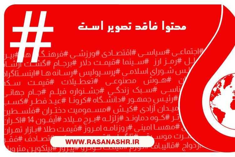 هشتگ باز| آگهی تبلیغاتی ازدواج با مرد همسر دار