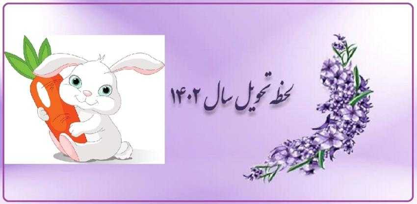 لحظه دقیق تحویل سال ۱۴۰۲