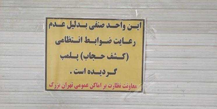 مجتمع تجاری «اپال» در تهران پلمب شد (+عکس) مجتمع تجاری «اپال» در تهران پلمب شد (+عکس)
