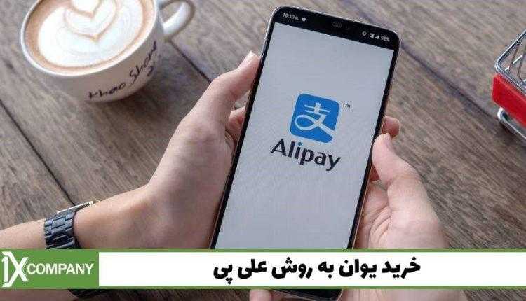خرید یوان علی پی با وانیکس