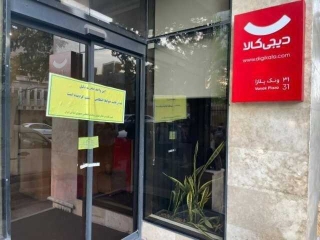 پلمپ دفتر دیجی کالا و حقوق مشتریان