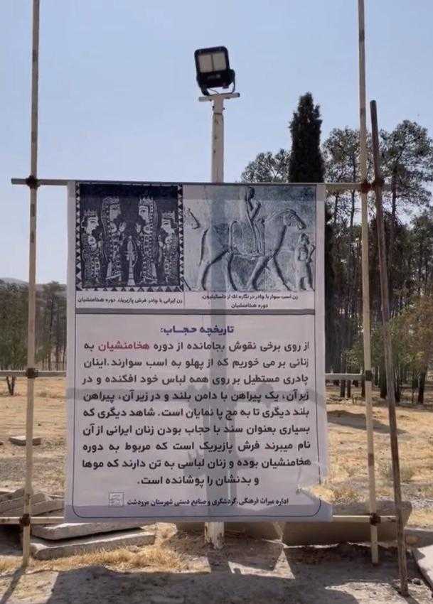 بنر نصب شده درباره حجاب در ورودی تخت جمشید/ عکس