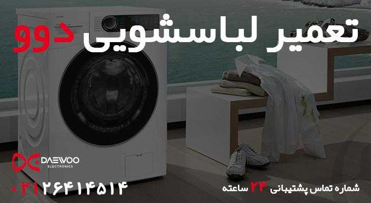 نمایندگی تعمیر لباسشویی دوو