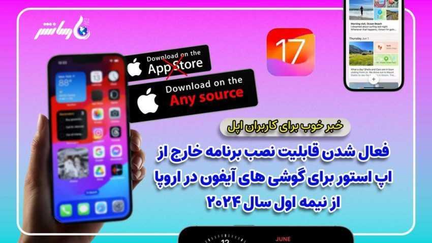 فعال شدن قابلیت نصب برنامه خارج از اپ استور برای گوشی های آیفون در اروپا از نیمه اول سال ۲۰۲۴