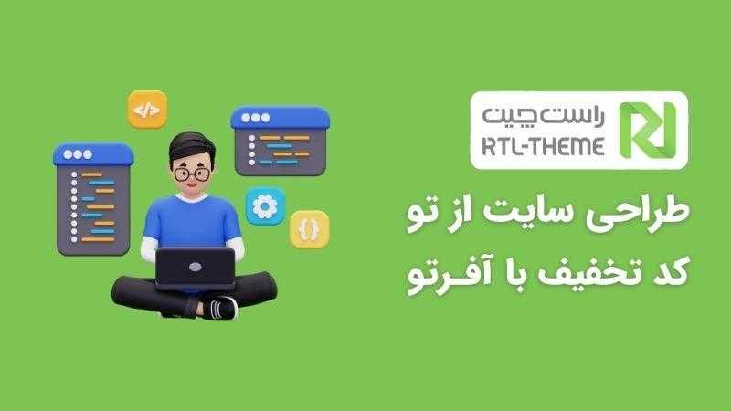 خرید قالب و افزونه وردپرس از راست چین با تخفیف