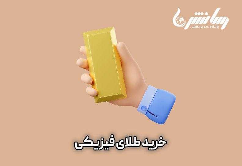سرمایه گذاری طلا یا سکه کدام بهتر است؟
