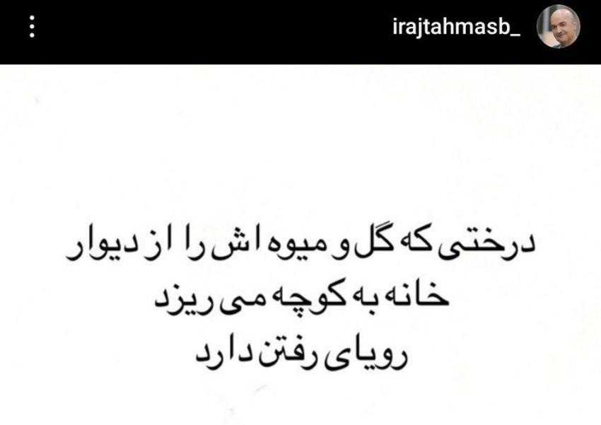 پست جدید «ایرج طهماسب» همه را غمگین کرد(+عکس) پست جدید «ایرج طهماسب» همه را غمگین کرد(+عکس)