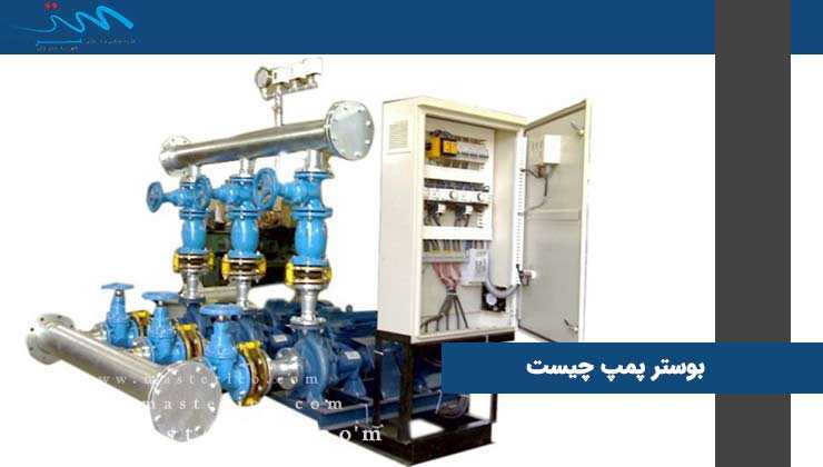 همه چیز درباره بوستر پمپ آب و تجهیزات انتقال آب