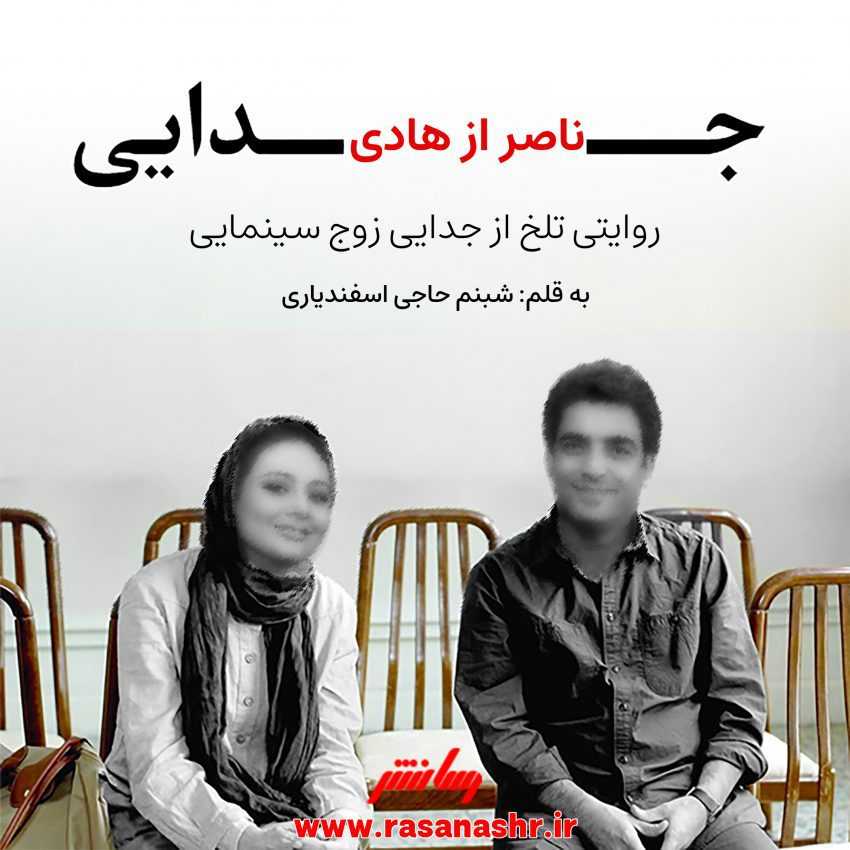 جدایی ناصر از هادی !