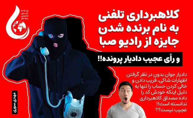 کلاهبرداری که روح شد، اما همچنان به نام برنده شدن از رادیو صبا کلاهبرداری می کند