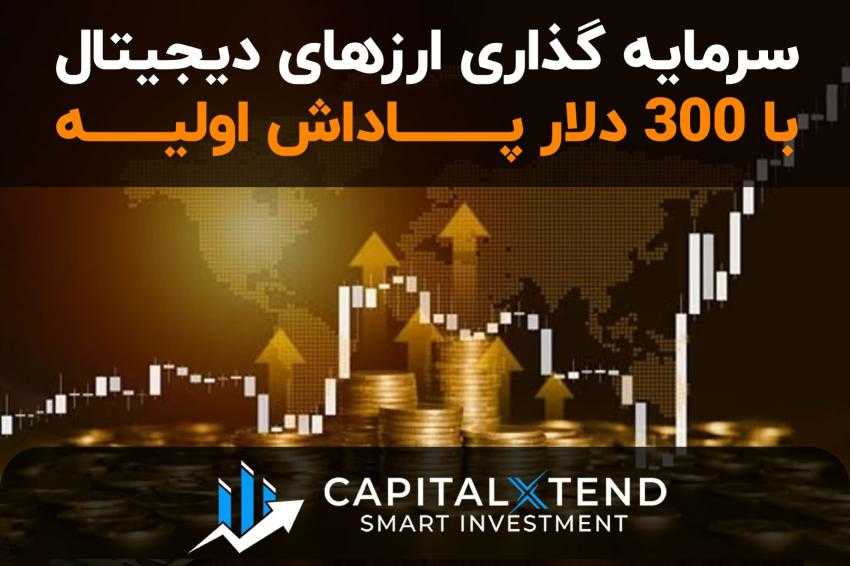 سرمایه گذاری فارکس با 300 دلار پاداش