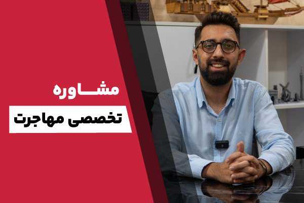 مشاوره تخصصی مهاجرت