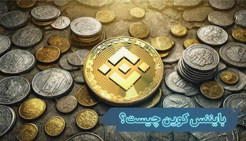 بایننس کوین (BNB) چیست؟ و چه کاربردی دارد؟