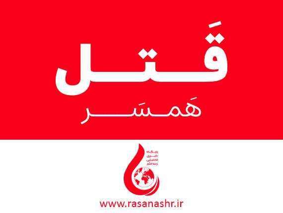 زن جوان به خاطر مصرف زیاد رب گوجه فرنگی به قتل رسید