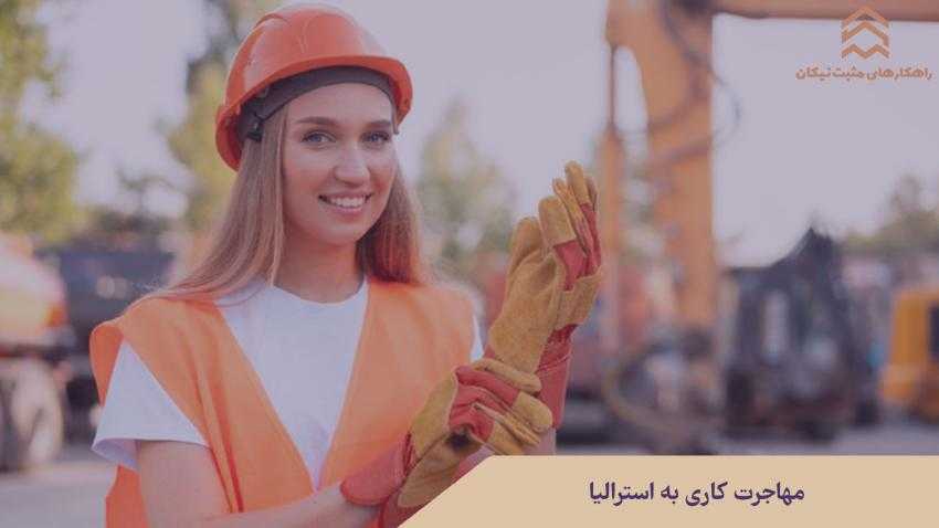 مهاجرت کاری به استرالیا چیست؟