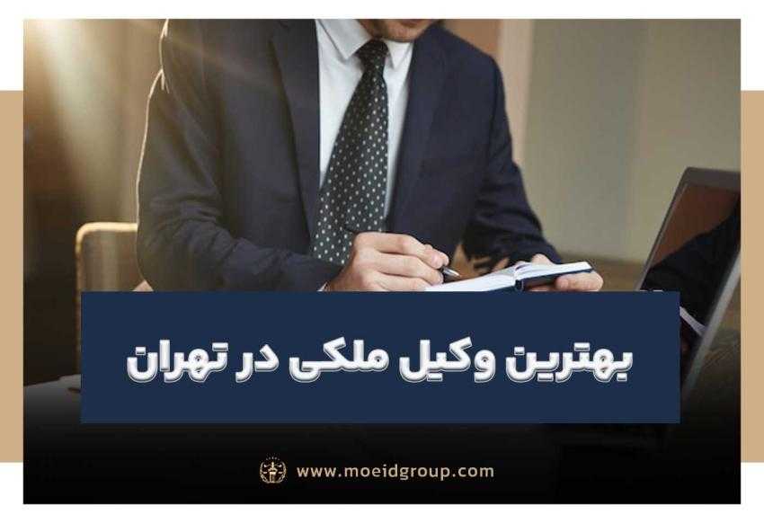وکیل ملکی در تهران معید