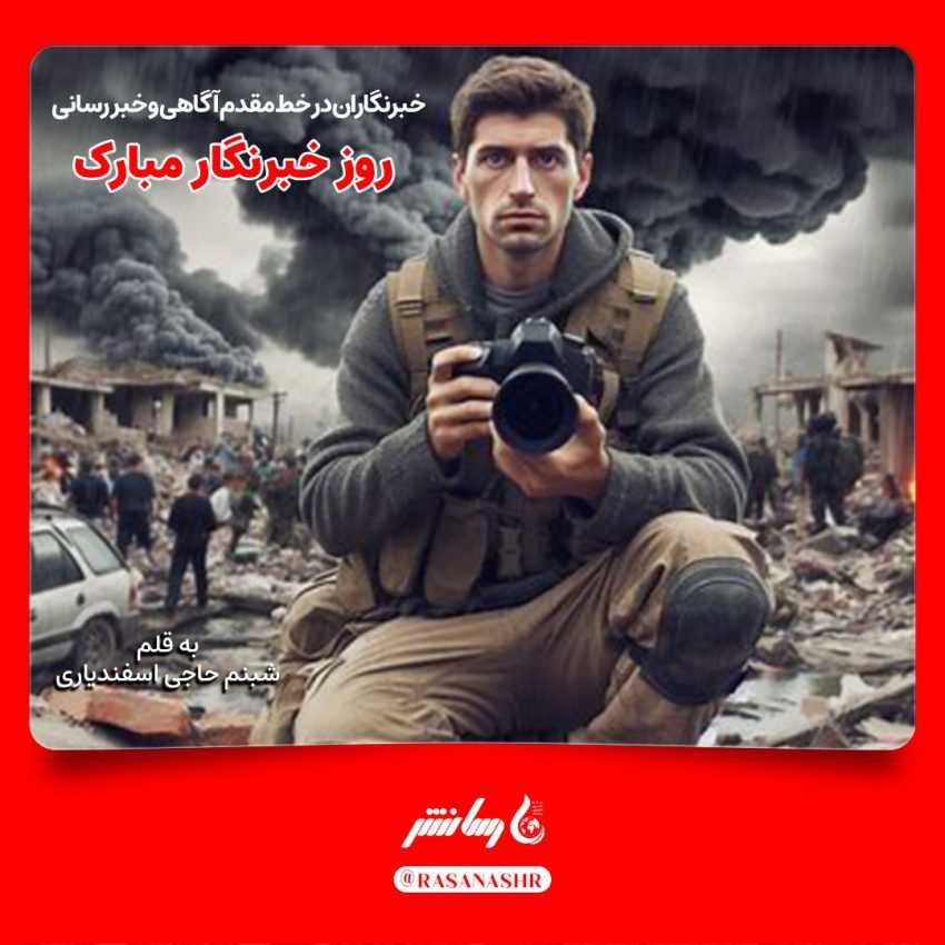 خبرنگاران در خط مقدم جبهه آگاهی و خبر رسانی – روز خبرنگار مبارک