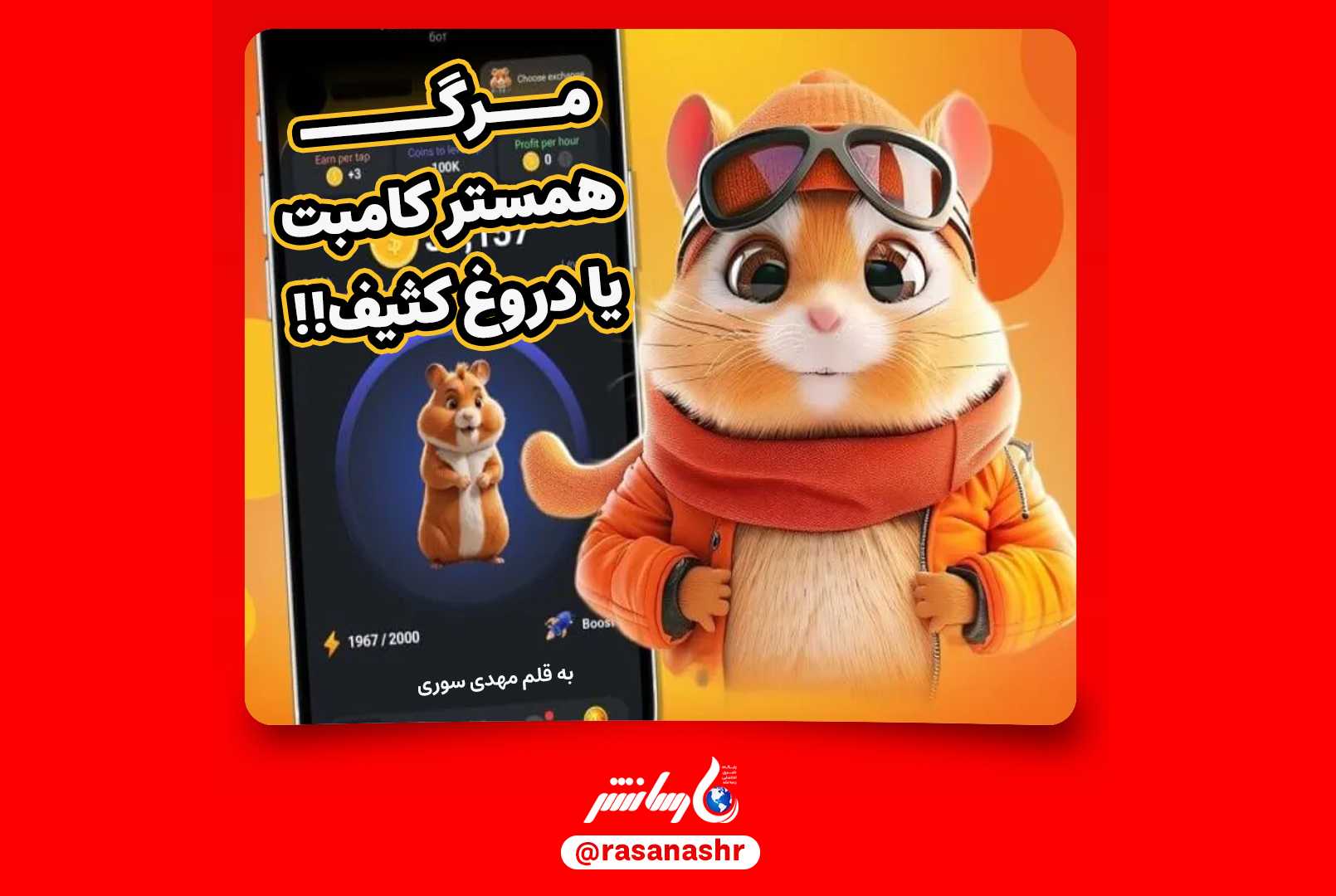 مرگ همستر کامبت، واقعیت یا یک دروغ کثیف!!