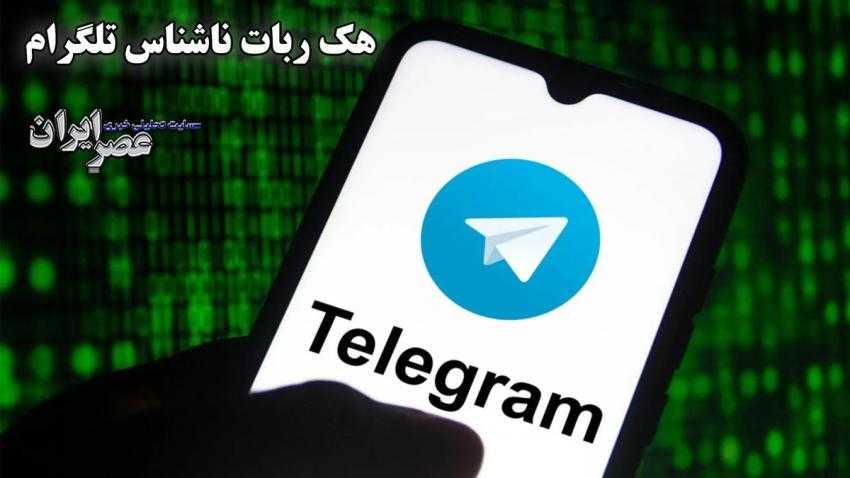 ماجرای هک ربات چت ناشناس تلگرام چیست؟ / چت با این رباتها چقدر خطرناک است؟ / اگر در تلگرام با ربات ناشناس چت کردهاید این گزارش را ببینید (فیلم)