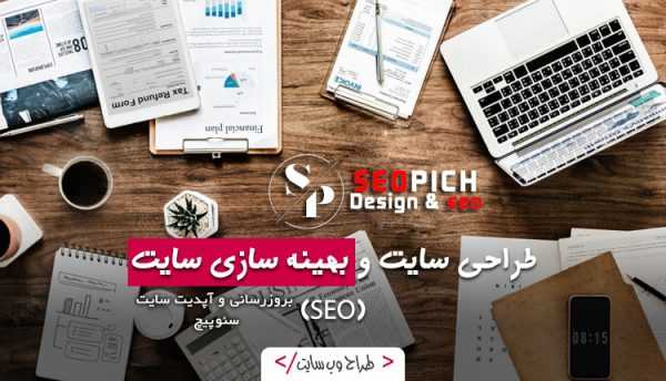 طراحی سایت و سئو حرفه‌ای با سئوپیچ: کلید موفقیت کسب‌وکار شما