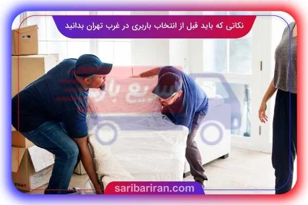 ۸ نکته که باید قبل از انتخاب باربری در غرب تهران بدانید
