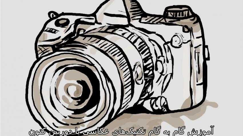 آموزش گام به گام تکنیک‌های عکاسی با دوربین کنون