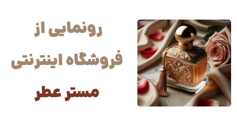 رونمایی از وبسایت مستر عطر: فروشگاهی برای علاقهمندان به عطر و ادکلن