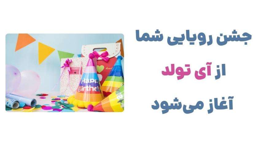 جشن رویایی شما، از آی تولد آغاز می_شود