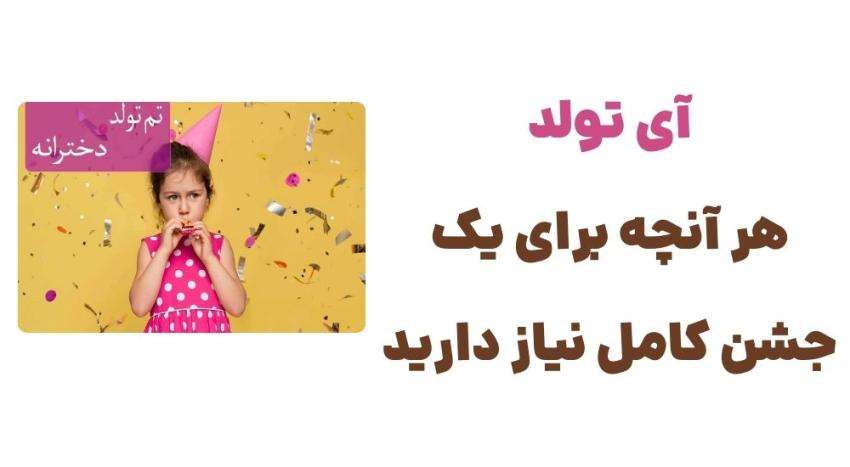 آی تولد، هر آنچه برای یک جشن کامل نیاز دارید